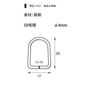 福井金属工芸 平ヒートン50号用黄銅丸カンのみ(ロー付け) NO.6003 福井金属工芸 平ヒートン50号用黄銅丸カンのみ(ロー付け) NO.6003