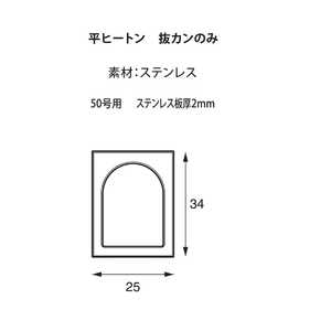 福井金属工芸 ステンレス平ヒートン50号用ステンレス抜カンのみ NO.6008 福井金属工芸 ステンレス平ヒートン50号用ステンレス抜カンのみ NO.6008