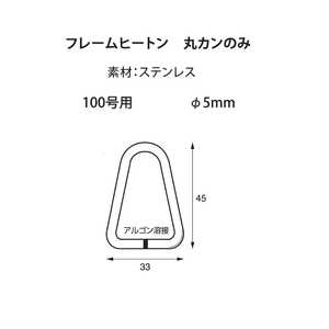 福井金属工芸 ステンレスフレームヒートン100号用アルゴン溶接カンのみ NO.6023 福井金属工芸 ステンレスフレームヒートン100号用アルゴン溶接カンのみ NO.6023