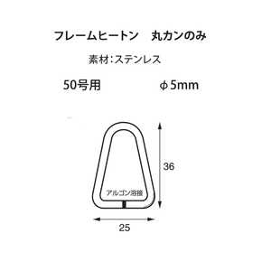 福井金属工芸 ステンレスフレームヒートン50号用アルゴン溶接カンのみ NO.6025 福井金属工芸 ステンレスフレームヒートン50号用アルゴン溶接カンのみ NO.6025