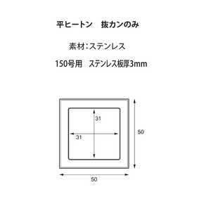 福井金属工芸 ステンレス平ヒートン150号用ステンレス抜カンのみ NO.6026