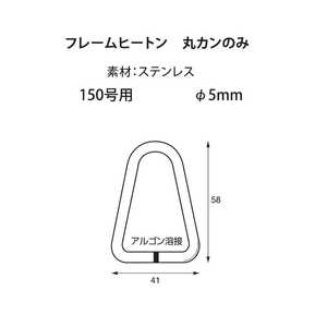 福井金属工芸 ステンレスフレームヒートン150号用アルゴン溶接カンのみ NO.6027 福井金属工芸 ステンレスフレームヒートン150号用アルゴン溶接カンのみ NO.6027