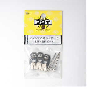 福井金属工芸 ステンレスXフック小 DP1 福井金属工芸 ステンレスXフック小 DP1