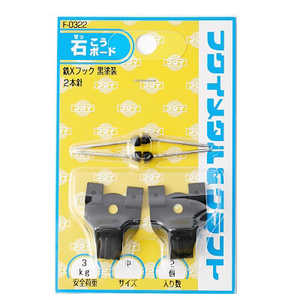 福井金属工芸 鉄Xフック中黒塗装 F0322 福井金属工芸 鉄Xフック中黒塗装 F0322