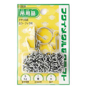 福井金属工芸 クサリ自在 F0839 福井金属工芸 クサリ自在 F0839