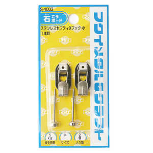 福井金属工芸 ステンレスセフティXフック小 S4003 福井金属工芸 ステンレスセフティXフック小 S4003