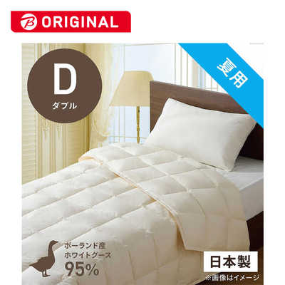 羽毛肌ふとん ホワイトグ−ス95% ダブルサイズ 生毛工房 肌掛け