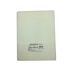 生毛工房 【掛ふとんカバー】ハーフケット専用(綿100%/105×150cm/アイボリー) 生毛工房 【掛ふとんカバー】ハーフケット専用(綿100%/105×150cm/アイボリー)