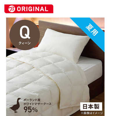 肌掛け 羽毛布団 クイーン ポーランド産ホワイトマザーグース ロイヤル