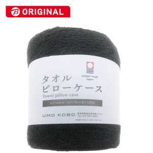 生毛工房 枕カバー 今治タオル のびのびピローケース 70×50cm枕・63×43cm枕対応 (約68×42cm/ブラック) 生毛工房 枕カバー 今治タオル のびのびピローケース 70×50cm枕・63×43cm枕対応 (約68×42cm/ブラック)