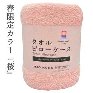 生毛工房 【枕カバー】今治タオル のびのびピローケース 70×50cm枕･63×43cm枕対応(約68×42cm/桜-SAKURA-) UM_K42_PT_CP