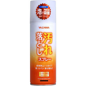 矢澤 汚れ落としスプレー 皮革用ムースタイプ 420ml 矢澤 汚れ落としスプレー 皮革用ムースタイプ 420ml