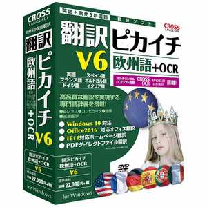 クロスランゲージ 〔Win版〕 翻訳ピカイチ 欧州語 V6+OCR ホンヤクピカイチ オウシユウゴ V6