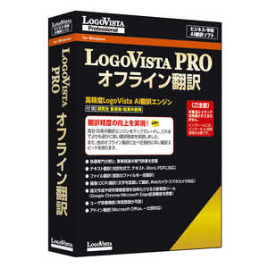 ロゴヴィスタ LogoVista PRO オフライン翻訳 LVXEFX26WZ0 ロゴヴィスタ LogoVista PRO オフライン翻訳 LVXEFX26WZ0