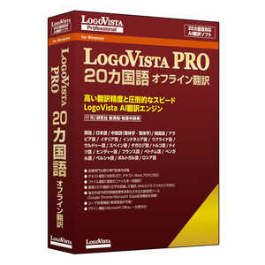 ロゴヴィスタ LogoVista PRO 20カ国語 オフライン翻訳 LVXEMX26WV0