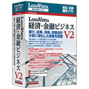 ロゴヴィスタ 〔Win版〕 LogoVista 経済・金融ビジネス V2 WIN LOGOVISTAケイザイ・キンユウ通販セール状況　外国語　翻訳　通訳　通販