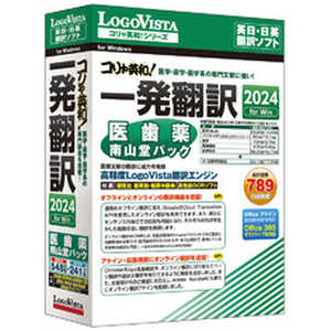 ロゴヴィスタ コリャ英和!一発翻訳 2024 for Win 医歯薬南山堂パック LVKDNX24WV0 ロゴヴィスタ コリャ英和!一発翻訳 2024 for Win 医歯薬南山堂パック LVKDNX24WV0