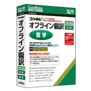 ロゴヴィスタ コリャ英和!オフライン翻訳 2026 医学 LVKDNX26WZ0 ロゴヴィスタ コリャ英和!オフライン翻訳 2026 医学 LVKDNX26WZ0