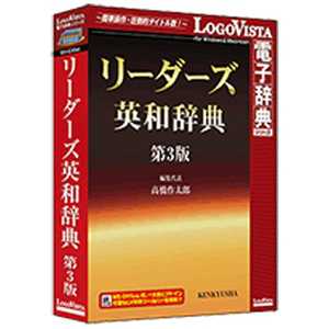 ロゴヴィスタ 〔Win・Mac版〕 LogoVista電子辞典シリーズ リーダーズ英和辞典 第3版 リーダーズエイワジテン ダイ3ハ ロゴヴィスタ 〔Win・Mac版〕 LogoVista電子辞典シリーズ リーダーズ英和辞典 第3版 リーダーズエイワジテン ダイ3ハ