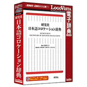 ロゴヴィスタ 〔Win・Mac版〕 LogoVista電子辞典シリーズ 研究社 日本語コロケーション辞典 ケンキユウシヤ ニホンゴコロケーシヨン ロゴヴィスタ 〔Win・Mac版〕 LogoVista電子辞典シリーズ 研究社 日本語コロケーション辞典 ケンキユウシヤ ニホンゴコロケーシヨン