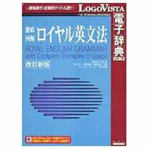 ロゴヴィスタ LogoVista電子辞典シリーズ 徹底例解 ロイヤル英文法 改訂新版 ロイヤルエイブンポウ カイテイシンハ ロゴヴィスタ LogoVista電子辞典シリーズ 徹底例解 ロイヤル英文法 改訂新版 ロイヤルエイブンポウ カイテイシンハ