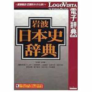 ロゴヴィスタ 〔Win･Mac版〕 LogoVista電子辞典シリｰズ 岩波 日本史辞典 イワナミニホンシジテン(WIN
