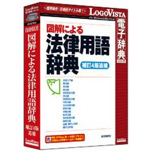 ロゴヴィスタ 〔Win版〕 図解による法律用語辞典(補訂4版追補) ズカイニヨルホウリツヨウゴジテン