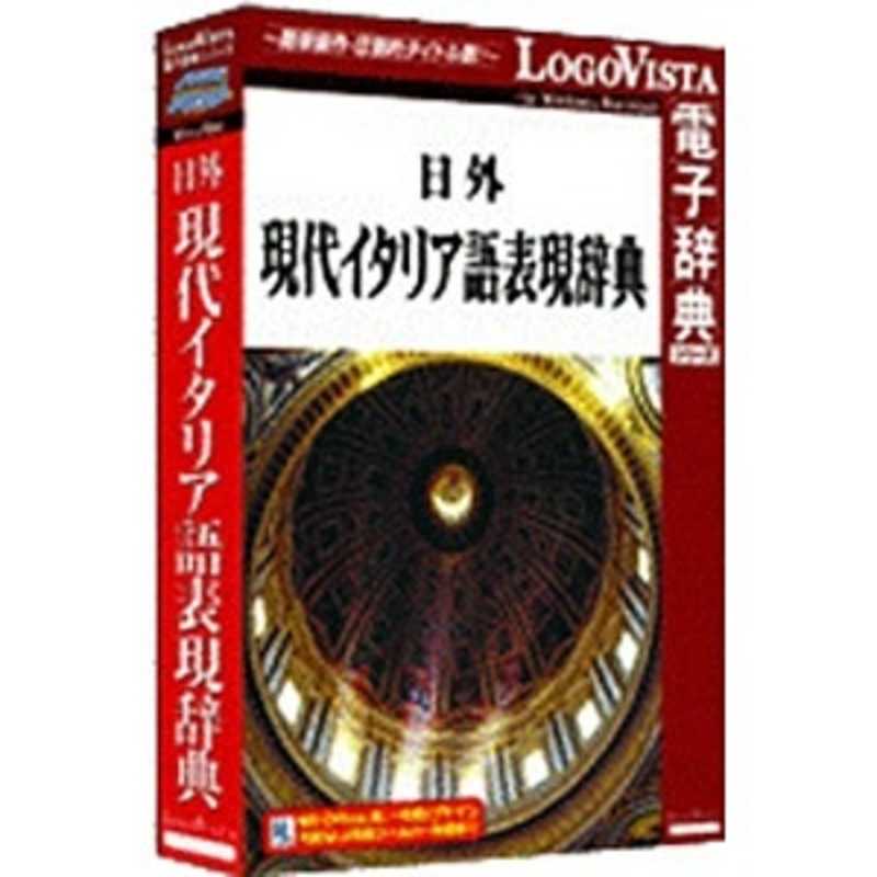 ロゴヴィスタ ロゴヴィスタ LogoVista電子辞典シリーズ 日外 現代イタリア語表現辞典 LV11023780 LV11023780