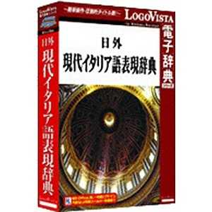 ロゴヴィスタ LogoVista電子辞典シリーズ 日外 現代イタリア語表現辞典 LV11023780