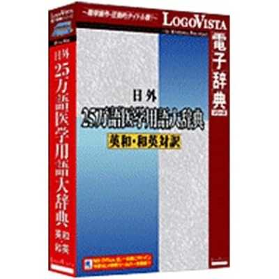 LogoVista電子辞典シリーズ 日外25万語医学用語大辞典英和・和英対訳 LogoVista電子辞典シリーズ 日外25万語医学用語大辞典英和・和英対訳