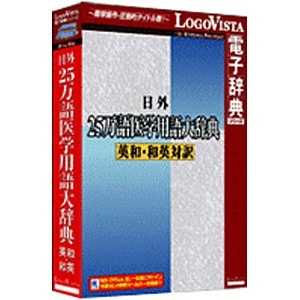 ロゴヴィスタ LogoVista電子辞典シリーズ 日外 25万語医学用語大辞典 英和・和英対訳 LV11023790