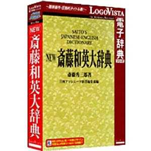 ロゴヴィスタ 〔Win･Mac版〕 LogoVista電子辞典シリｰズ NEW斎藤和英大辞典 NEWｻｲﾄｳﾜｴｲﾀﾞｲｼﾞﾃﾝ