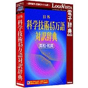 ロゴヴィスタ LogoVista電子辞典シリーズ 日外 科学技術45万語対訳辞典 英和・和英 LV11023820