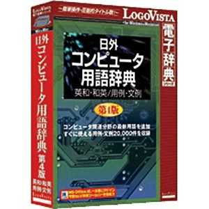 ロゴヴィスタ LogoVista電子辞典 日外 コンピュータ用語辞典第4版 英和・和英/用例・文例 WINMAC ニチガイコンピュータヨウゴジテン通販セール状況　外国語　翻訳　通訳　通販
