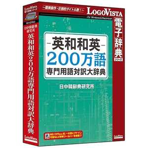 ロゴヴィスタ 〔Win/Mac版〕 英和和英200万語専門用語対訳大辞典 エイワワエイ200マンゴセンモンヨウコ