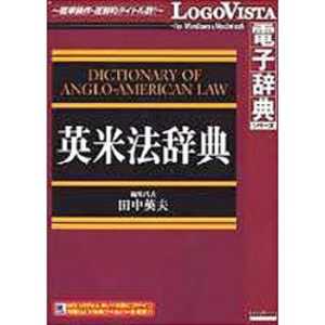 ロゴヴィスタ LogoVista電子辞典シリーズ 英米法辞典 エイベイホウジテン(WIN
