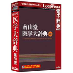 ロゴヴィスタ 〔Win・Mac版〕 LogoVista電子辞典シリーズ 南山堂医学大辞典 第20版 ナンザンドウ イガクダイジテン