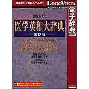 ロゴヴィスタ LogoVista電子辞典シリーズ 南山堂 医学英和大辞典 第12版 ナンザンドウ イガクエイワダイシ