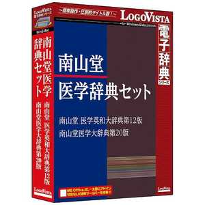 ロゴヴィスタ 〔Win/Mac版〕 南山堂医学辞典セット ナンザンドウイガクジテンセツト ロゴヴィスタ 〔Win/Mac版〕 南山堂医学辞典セット ナンザンドウイガクジテンセツト
