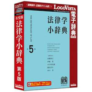 ロゴヴィスタ LogoVista電子辞典シリーズ 有斐閣 法律学小辞典 第5版 ユウヒカク ホウリツガクシヨウジテン ロゴヴィスタ LogoVista電子辞典シリーズ 有斐閣 法律学小辞典 第5版 ユウヒカク ホウリツガクシヨウジテン