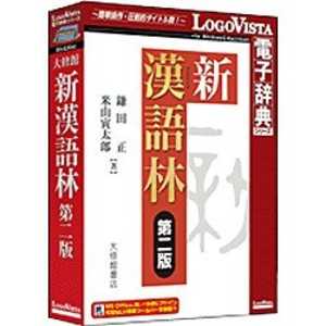 ロゴヴィスタ 〔Win・Mac版〕 LogoVista電子辞典シリーズ 新漢語林 第二版 シンカンゴリンダイニハン ロゴヴィスタ 〔Win・Mac版〕 LogoVista電子辞典シリーズ 新漢語林 第二版 シンカンゴリンダイニハン