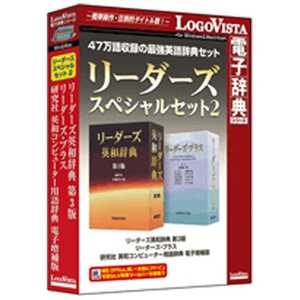 ロゴヴィスタ LogoVista電子辞典シリーズ リーダーズスペシャルセット 2 リｰダｰズスペシヤルセット2