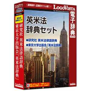ロゴヴィスタ 〔Win・Mac版〕 LogoVista電子辞典シリーズ 英米法辞典セット エイベイホウジテンセツト(WIN ロゴヴィスタ 〔Win・Mac版〕 LogoVista電子辞典シリーズ 英米法辞典セット エイベイホウジテンセツト(WIN