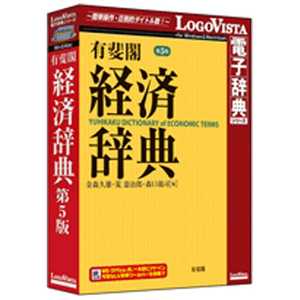 ロゴヴィスタ 〔Win・Mac版〕 LogoVista電子辞典シリーズ 有斐閣 経済辞典 第5版 ユウヒカク ケイザイジテン ダイ5 ロゴヴィスタ 〔Win・Mac版〕 LogoVista電子辞典シリーズ 有斐閣 経済辞典 第5版 ユウヒカク ケイザイジテン ダイ5