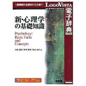 ロゴヴィスタ 〔Win・Mac版〕 LogoVista電子辞典シリーズ 有斐閣 新・心理学の基礎知識 ユウヒカク シン・シンリガクノキソチシ ロゴヴィスタ 〔Win・Mac版〕 LogoVista電子辞典シリーズ 有斐閣 新・心理学の基礎知識 ユウヒカク シン・シンリガクノキソチシ