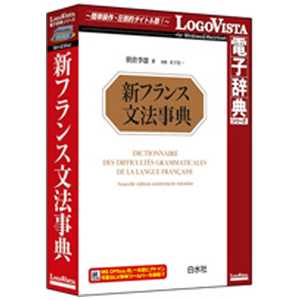 ロゴヴィスタ LogoVista電子辞典シリーズ 白水社 新フランス文法事典 WINMAC シンフランスブンポウジテン通販セール状況　外国語　翻訳　通訳　通販