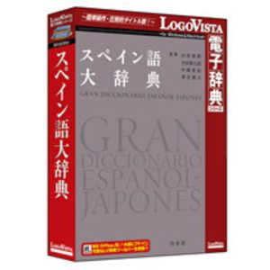 ロゴヴィスタ 〔Win・Mac版〕 スペイン語大辞典 [Win・Mac用]