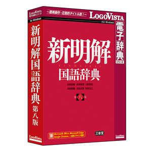 ロゴヴィスタ 新明解国語辞典 第八版 LVDSD01080WV0
