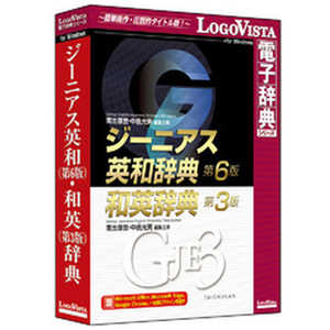 ロゴヴィスタ ジーニアス英和(第6版)・和英(第3版)辞典 LVDTS01630WV0 ロゴヴィスタ ジーニアス英和(第6版)・和英(第3版)辞典 LVDTS01630WV0