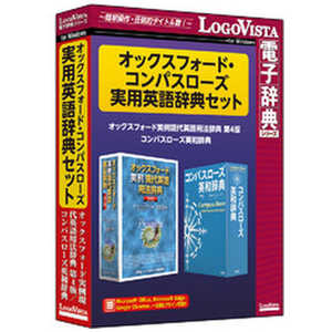 ロゴヴィスタ オックスフォード・コンパスローズ実用英語辞典セット LVDST20010WR0